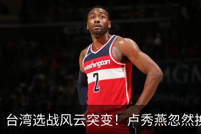 台湾选战风云突变！卢秀燕忽然换旗，国民党输不起，沈伯洋难赢
