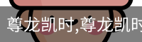 尊龙凯时